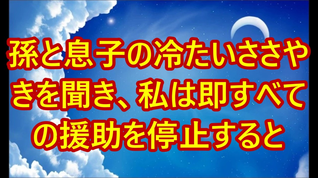 「ばあばっていつになったら居なくなる？」孫と息子の冷たいささやきを聞き、私は即すべての援助を停止すると→翌日、家族は半狂乱で…【シニアライフ】【60代以上の方へ】