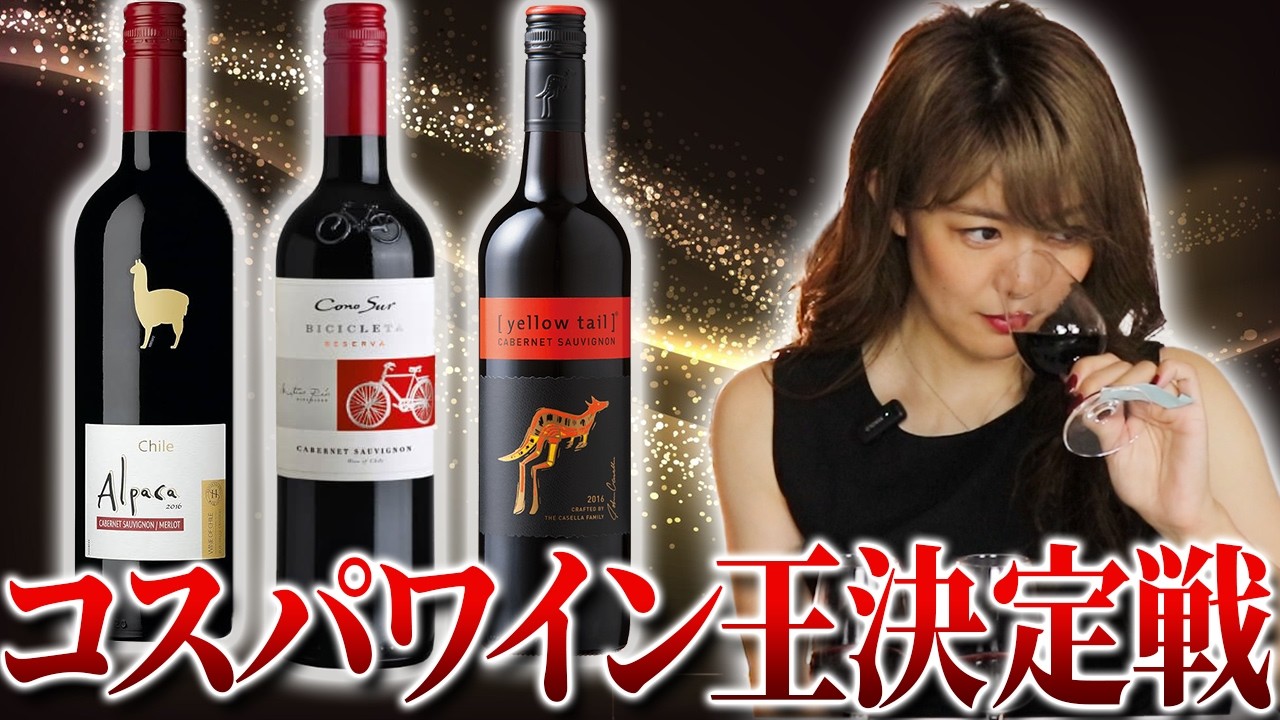 【徹底比較】アルパカ・コノスル・イエローテイル、最強の一本をソムリエが選ぶ！