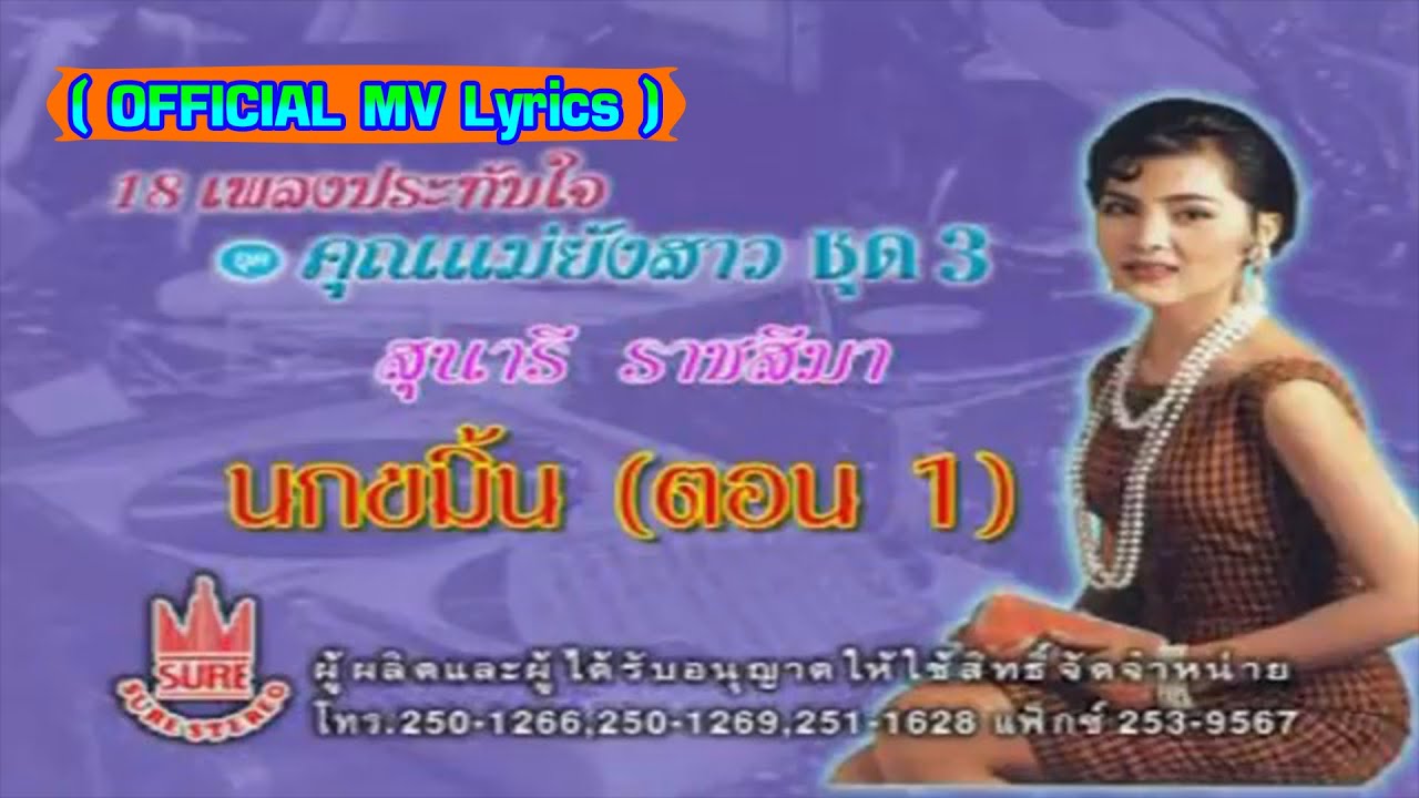นกขมิ้น(ตอนที่1)-สุนารี ราชสีมา[ OFFICIAL MV Lyrics ]