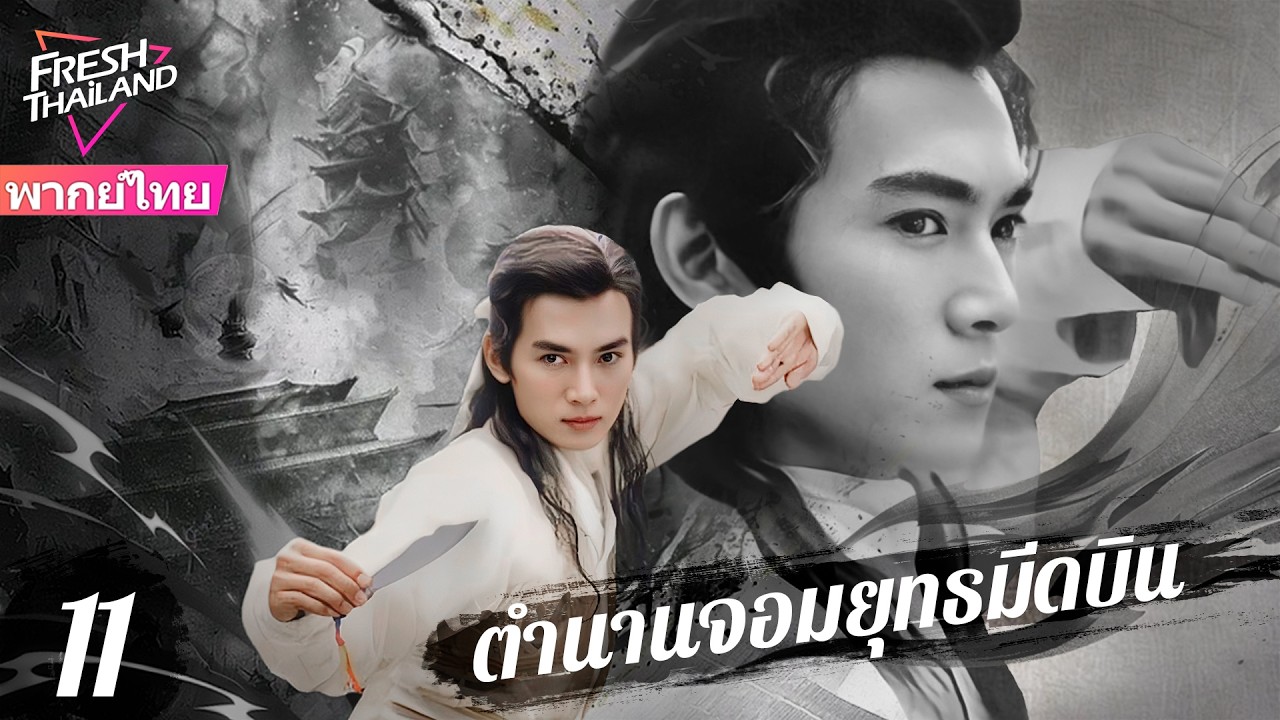 【พากย์ไทย】ตำนานจอมยุทธมีดบิน EP11 | หนุ่มพรสวรรค์ลับ ลงเขาแค่ขว้างมีดก็ไร้เทียมทาน!
