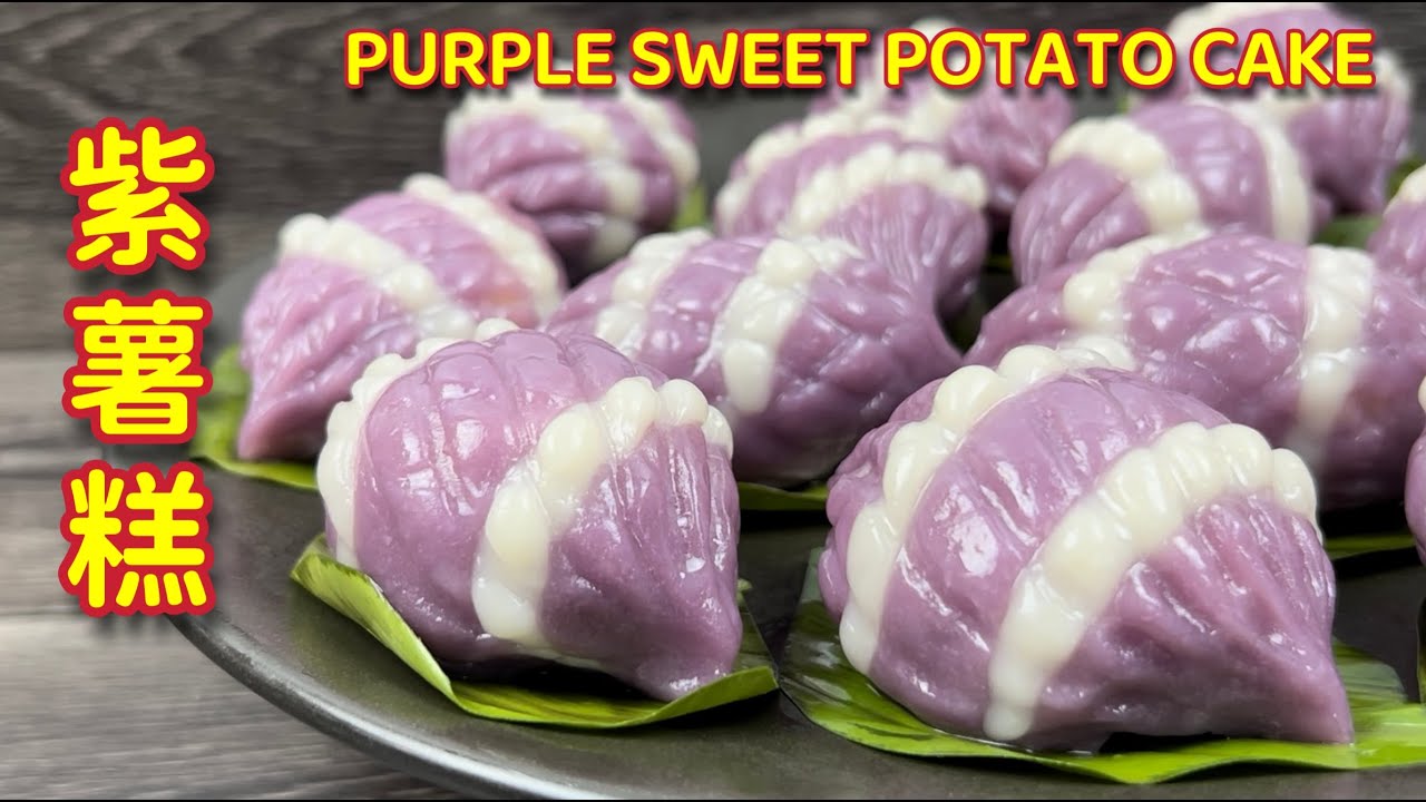 紫薯糕  |  美味紫薯茶果  |  漂亮紫螺造型，室温下隔夜不变硬  |  Purple Sweet Potato Cake