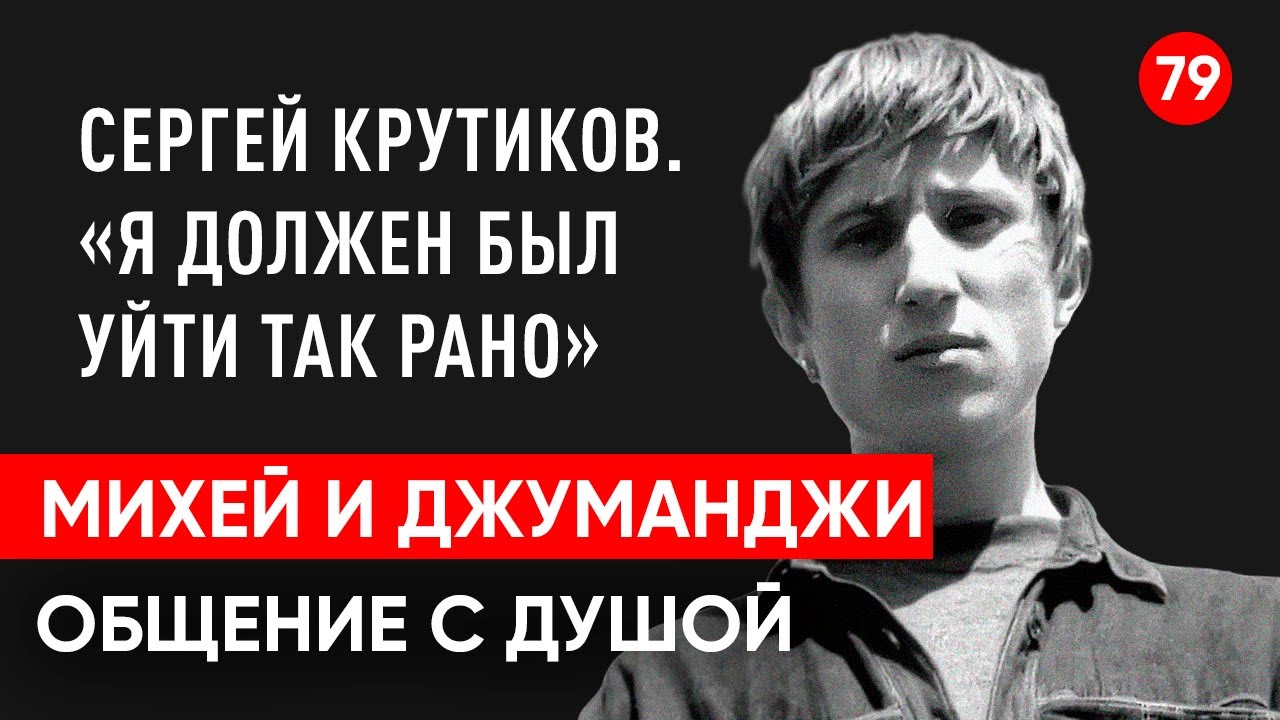 Михей и Джуманджи. Сергей Крутиков. Bad balance.Общение с душой через регрессивный гипноз.Ченнелинг.