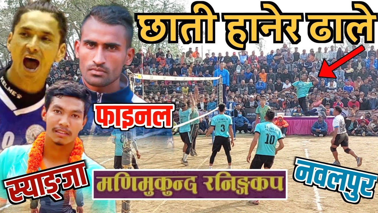 छाती हानेर ढाले स्याङ्जा बिरुद्द नवलपुर फाइनल भलिबल | Manimukunda | Final Match Syangja Vs Nawalpur.