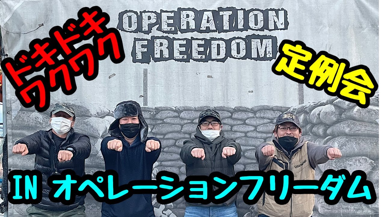 第7回のん兵衛サバ会 inオペレーションフリーダム  #サバゲー  #エアガン  #オペフリ