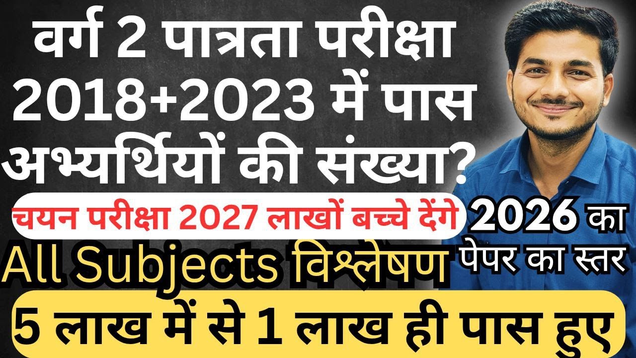 वर्ग 2 पात्रता परीक्षा उत्तीर्ण अभ्यर्थियों की संख्या कितनी है ? Varg 2 Qualified Total Aspirants.