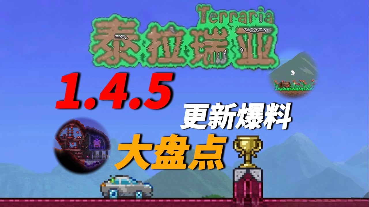 泰拉瑞亚1.4.5版本更新内容爆料盘点！【A教授-泰拉瑞亚】