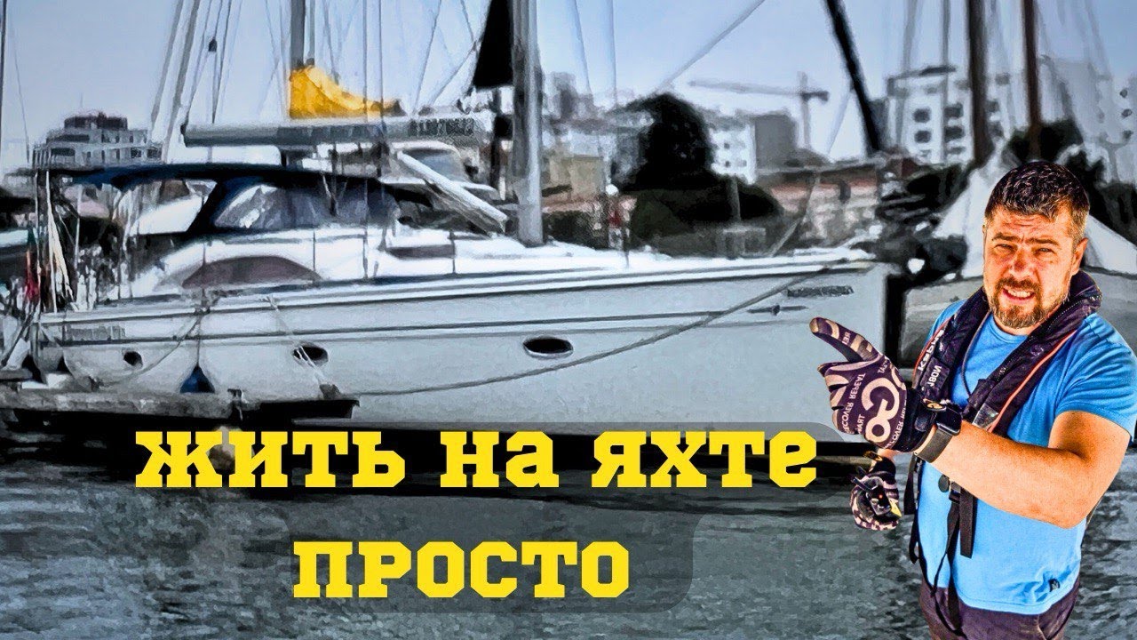 Жизнь под парусами: вся правда и нюансы