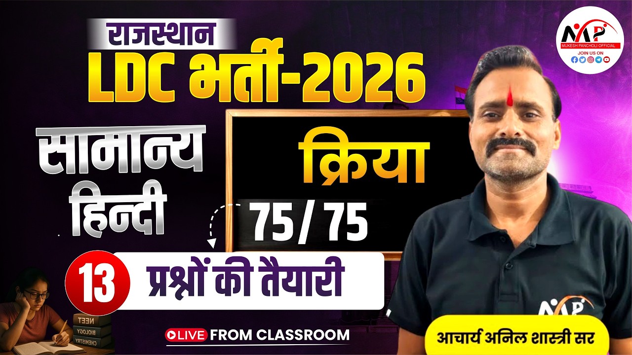 Rajasthan LDC Exam 2026 | General Hindi | क्रिया | By Anil Sir | Dr. Mukesh Pancholi