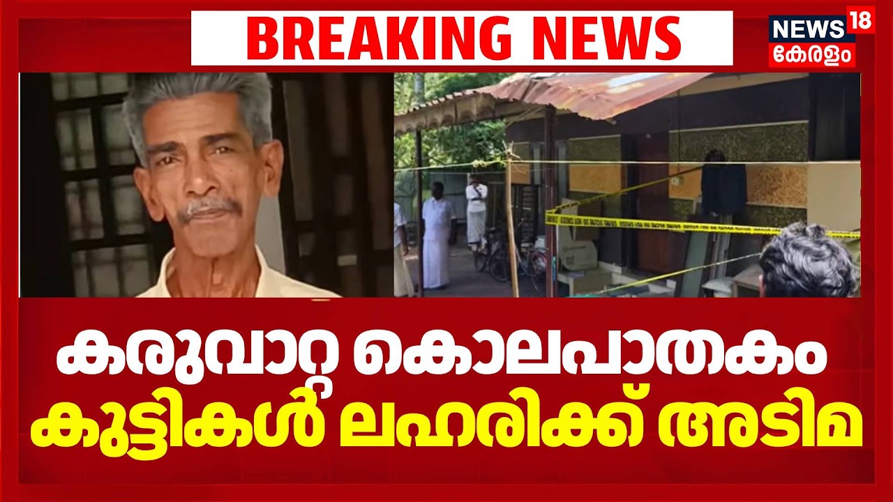 Karuvatta Murder |കരുവാറ്റ കൊലപാതകം കുട്ടികൾ ലഹരിക്ക് അടിമ; ഞെട്ടിക്കുന്ന വിവരങ്ങൾ പുറത്ത്|Alappuzha