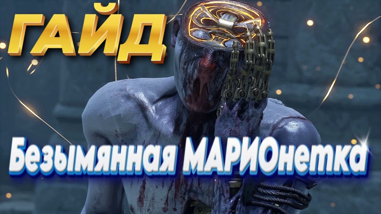 LIES OF P - Безымянная Марионетка - ГЛАВНЫЙ секрет к победе #liesofp