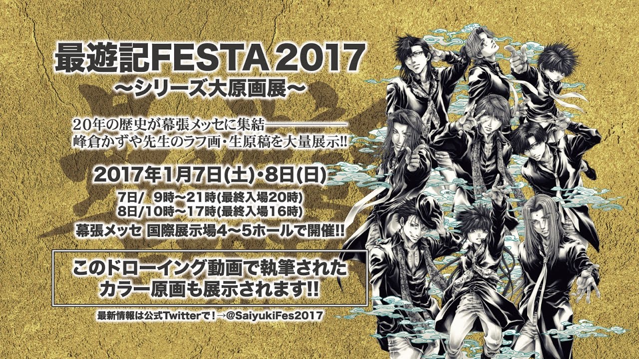 【最遊記FESTA】峰倉かずや先生ドローイング動画（2）