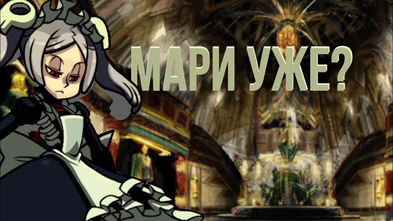 Мари уже выходит? | Skullgirls mobile