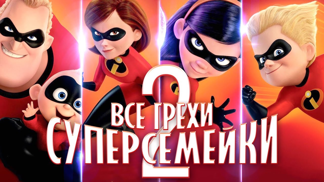Все грехи и ляпы 