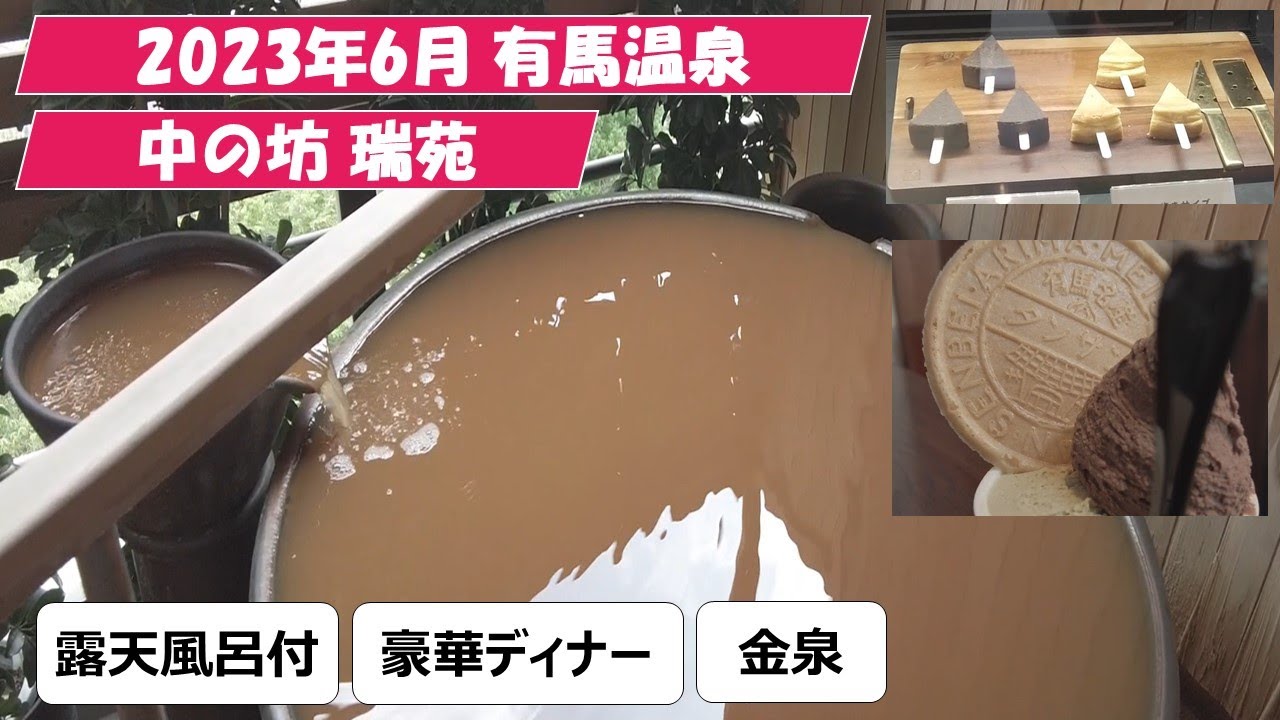 有馬温泉 中の坊 瑞苑 一泊二日 豪華旅