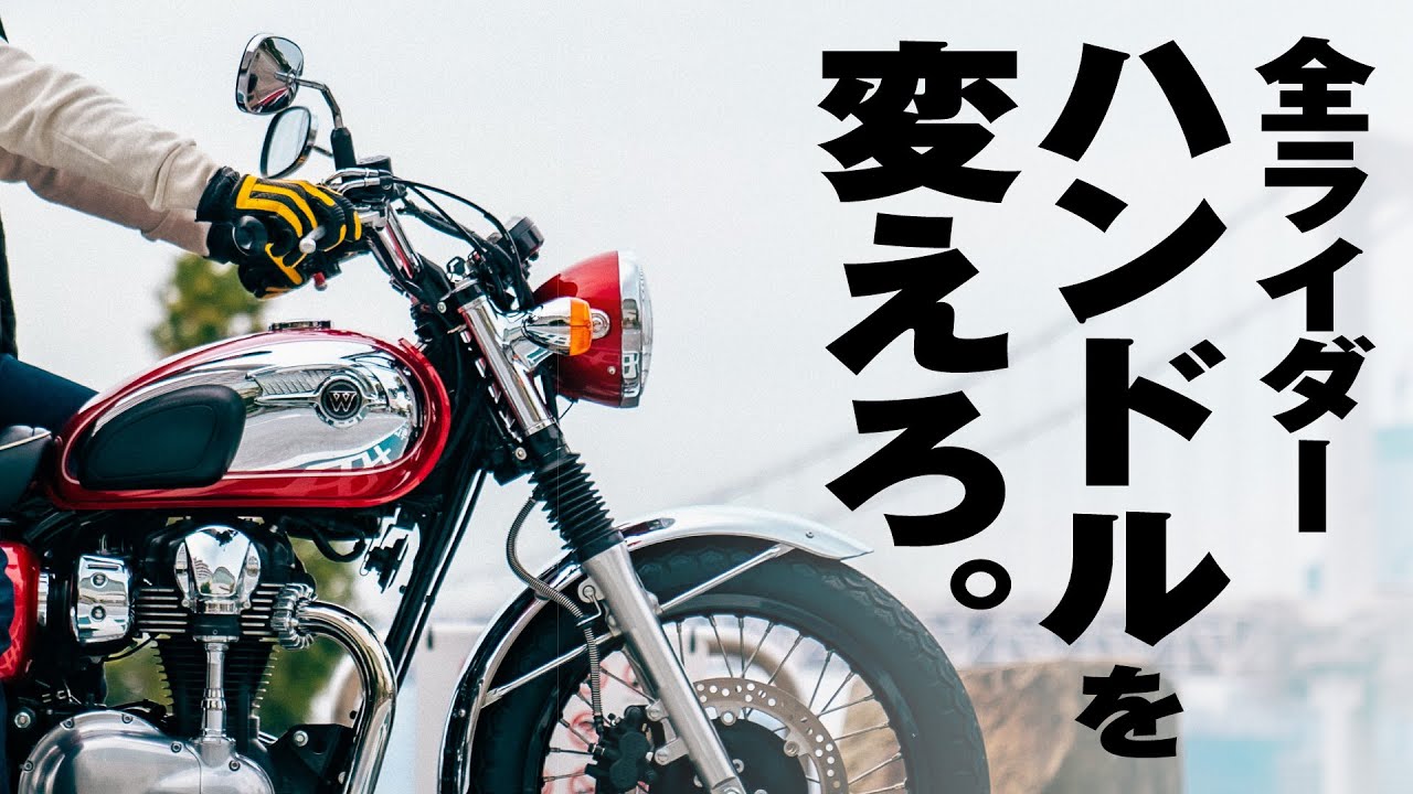 カワサキW800のハンドルを交換！POSH W1ハンドルを徹底レビュー！【カスタム】