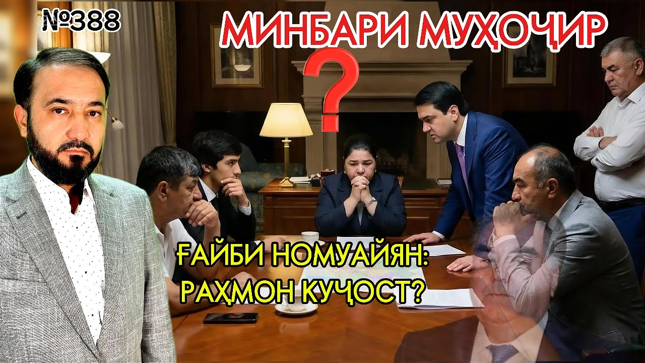 Минбари муҳоҷир №388 | 28.01.2026 | برنامه منبر مهاجر