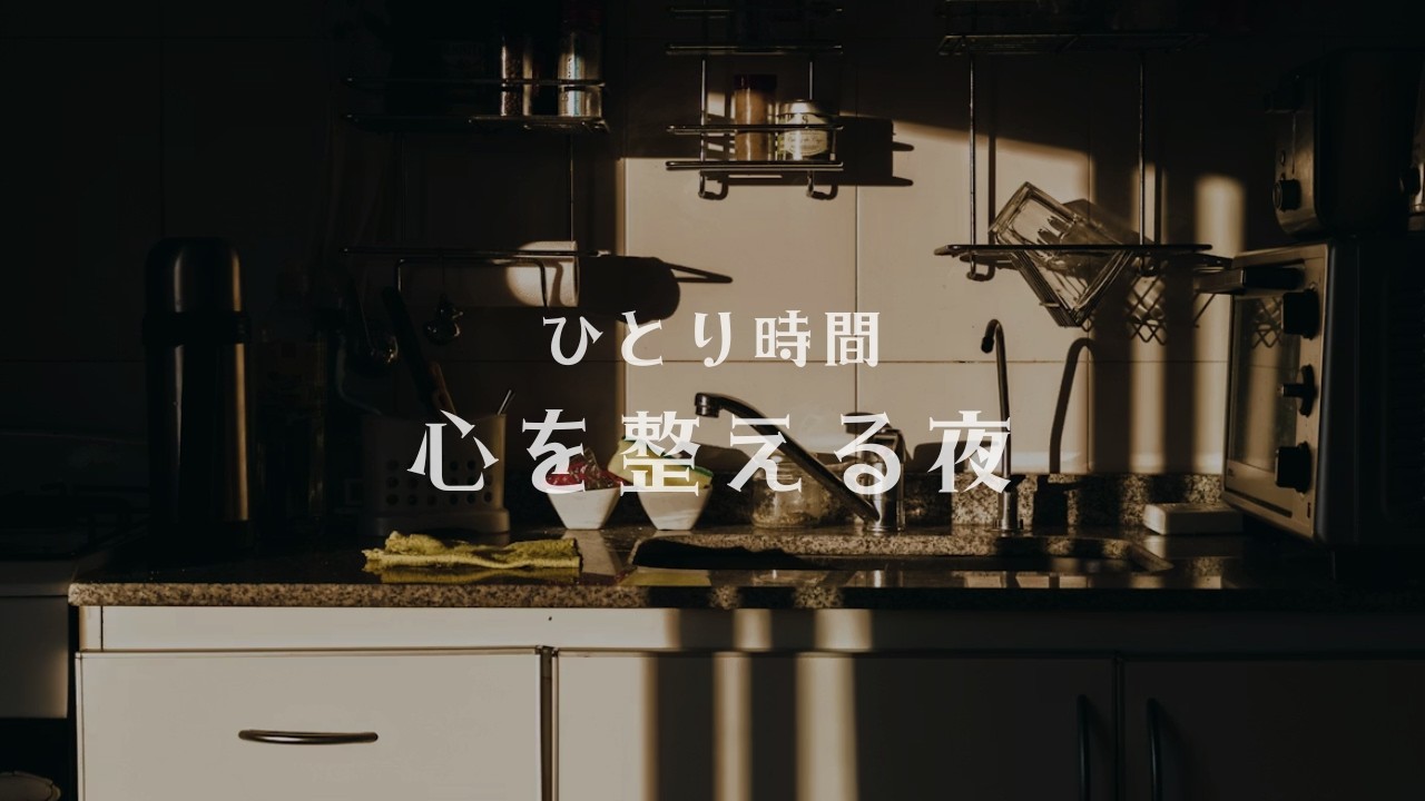 ひとり時間｜心を整える夜のBGM 60分