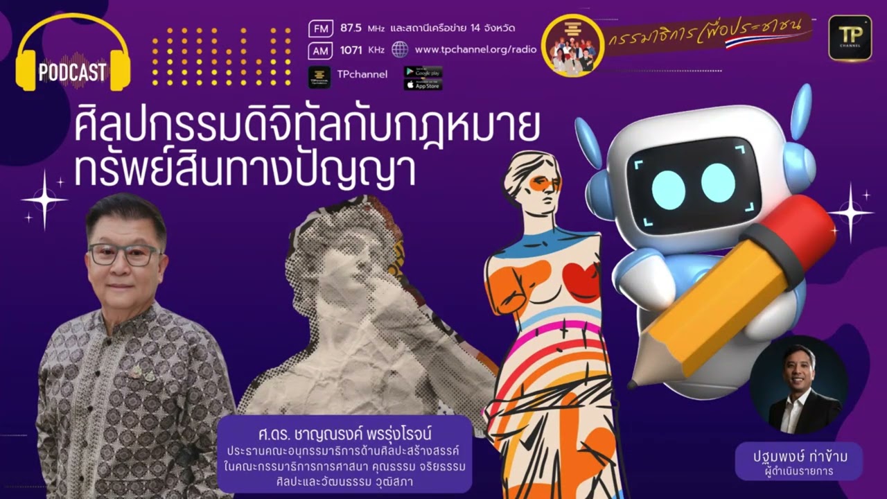 ศิลปกรรมดิจิทัลกับกฎหมายทรัพย์สินทางปัญญา I กรรมาธิการเพื่อประชาชน