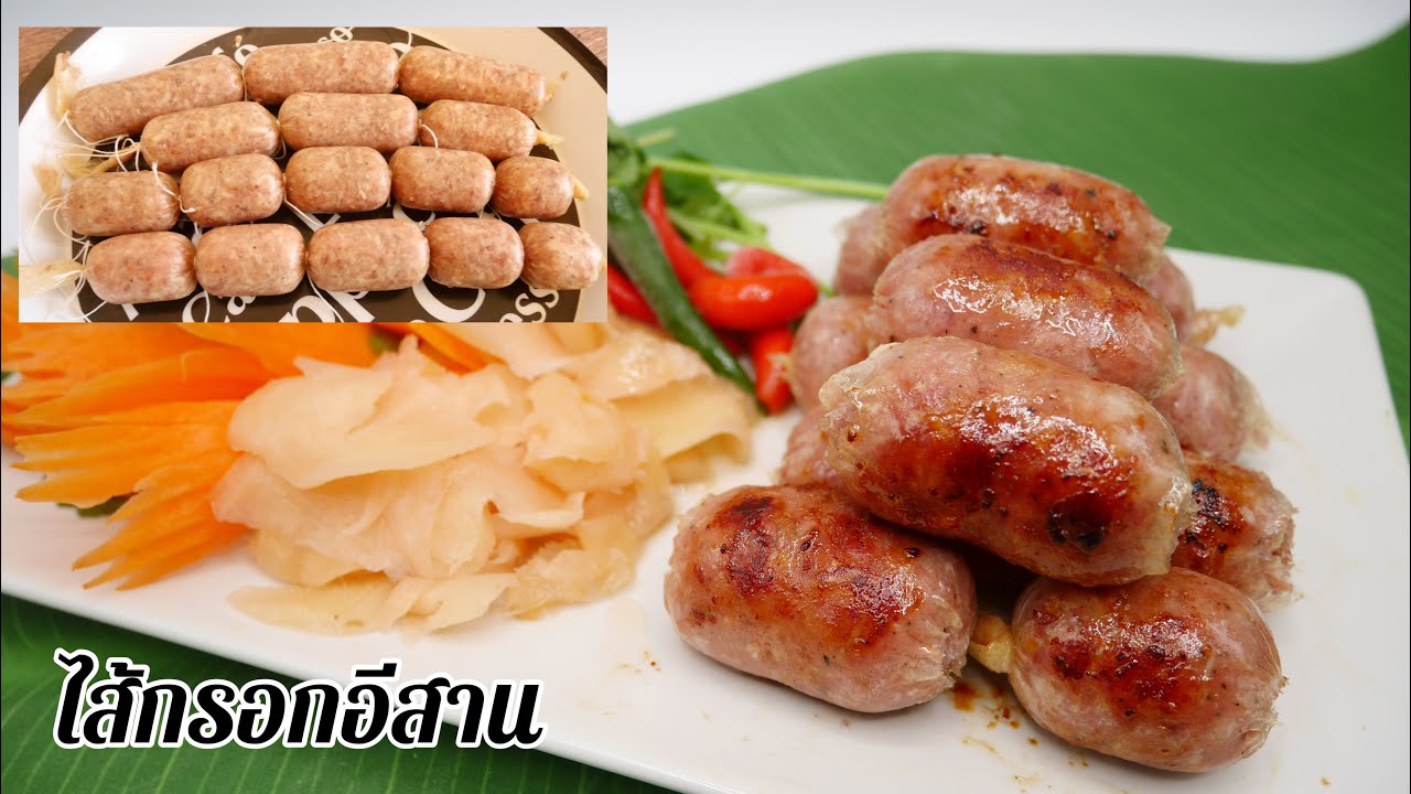 ไส้กรอกอีสาน ไส้กรอกอีสานทำง่ายๆ ไส้กรอกอีสานโลโบ วิธีทอด/ย่างให้ไม่แตก | Northeastern Thai Sausage