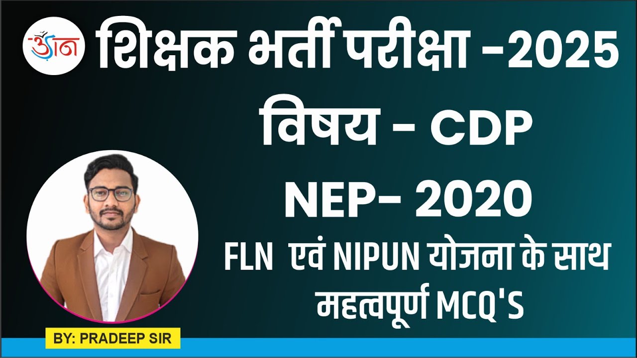 शिक्षक भर्ती परीक्षा -2025|| विषय - CDP|| ΝΕΡ-2020 || FLN एवं NIPUN योजना के साथ || महत्वपूर्ण MCQ'S