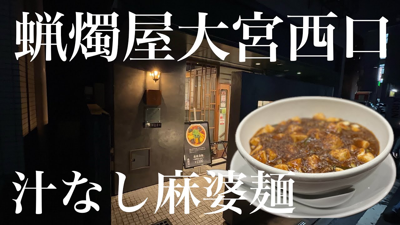【蝋燭屋大宮西口店】史上初！汁なし麻婆麺！