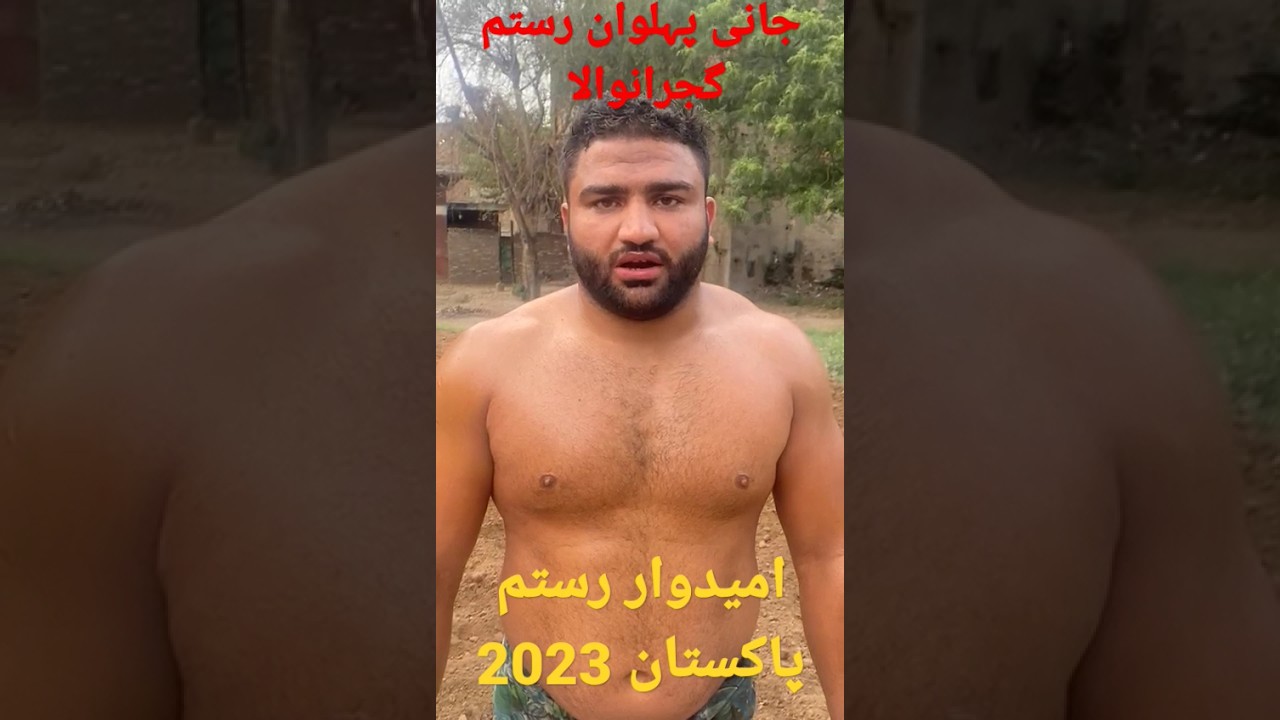 Jani Pehlwan Rustam Gujranwala |update Rustam Pakistan 2023 🔥 #shorts