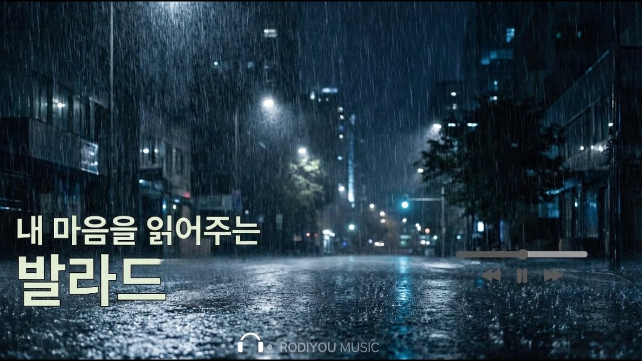 내 마음을 읽어주는 발라드｜비 오는 밤, 감정이 내려앉을 때 - Ballads That Read My Heart | Rainy Night Emotional Playlist
