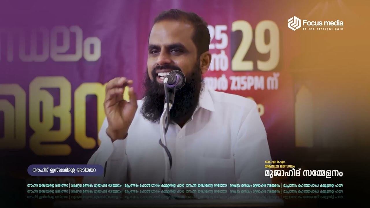 തൗഹീദ് ഇസ്‌ലാമിൻ്റെ അടിത്തറ | അഹമ്മദ് അനസ് | KNM മുപ്പത്തടം  മൗലവി
