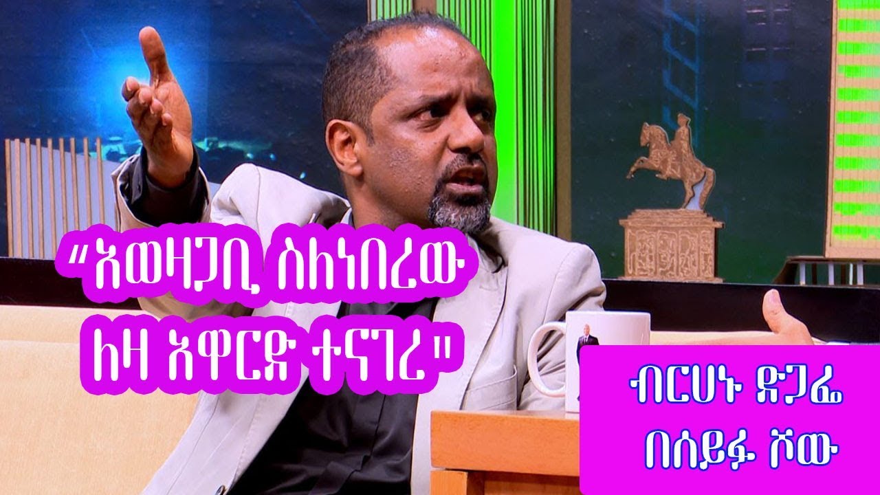 Seifu on EBS: ብርሁኑ ድጋፌ አወዛጋቢ ስለነበረው ለዛ አዋርድ ተናገረ | Birhanu Digafe