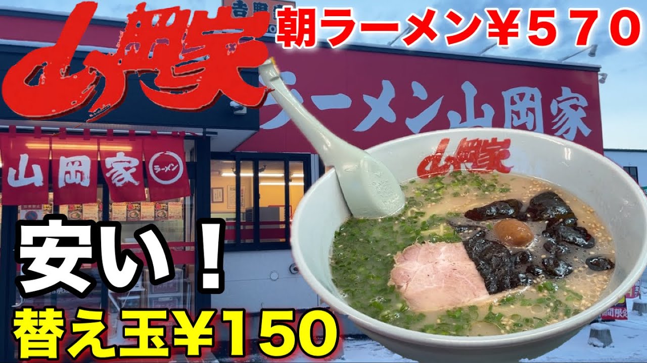 【山岡家】安い朝メニュー『朝ラーメン』で替え玉何杯いけるか！？