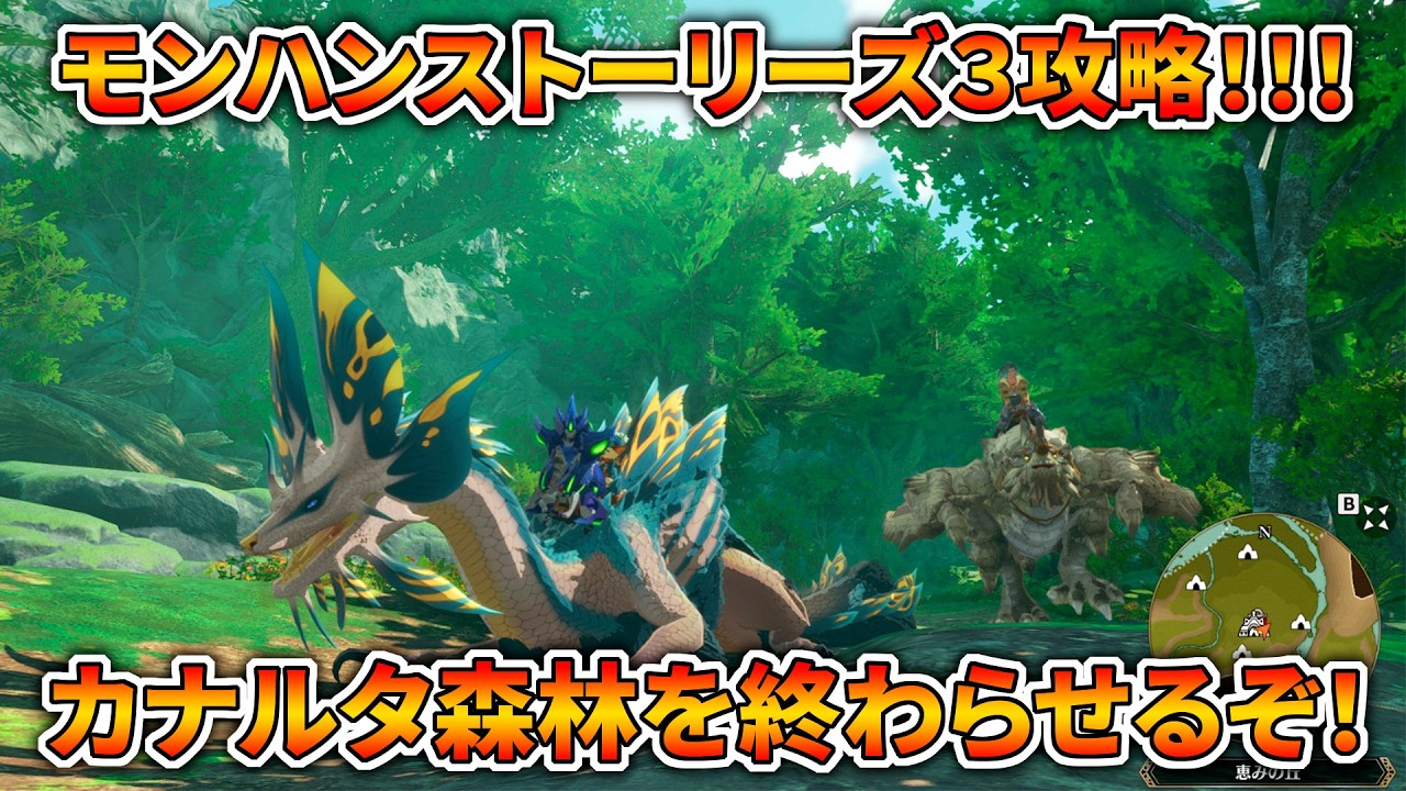 モンハンストーリーズ３を初見攻略するぞおおおおおおお！【MHST3】