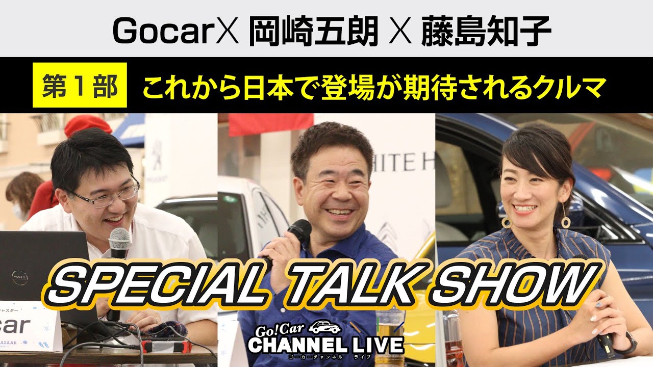 ①岡崎五朗さん・藤島知子さんゲスト 特別LIVE「これから日本で登場が期待されるクルマ」（プジョー ３０８／ＤＳ ４／ＢＭＷ ２シリーズクーペ／シトロエン Ｃ５ Ｘ／シトロエン Ｃ４／ＤＳ ９）