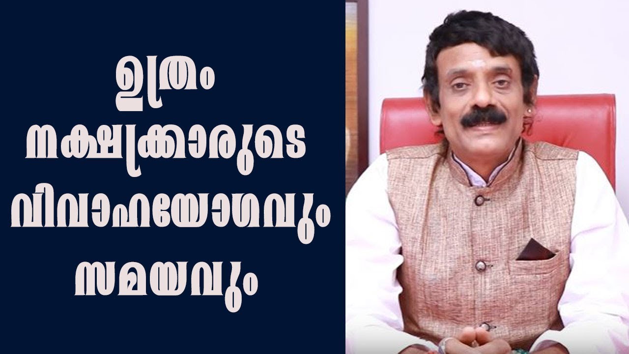 ഉത്രം  നക്ഷത്രക്കാരുടെ  വിവാഹയോഗവും, സമയവും    || UTRAM NAKSHTRAKKARUDE VIVAAHA SAMAYAM