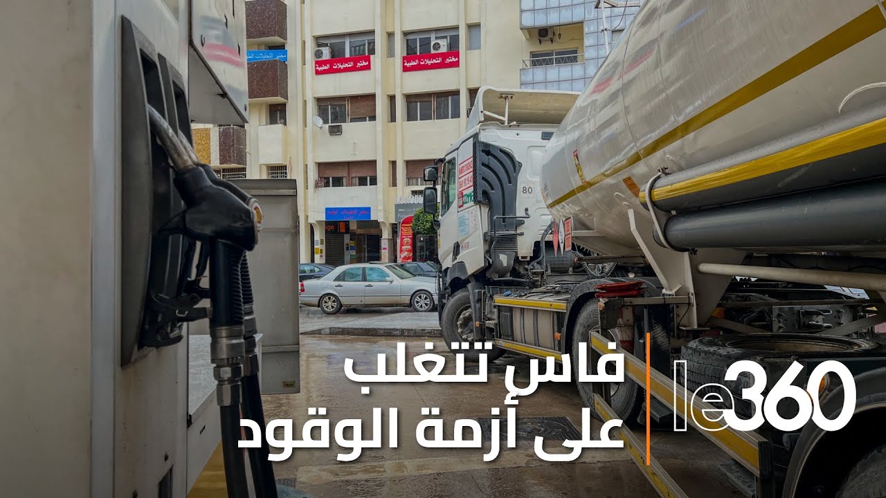 اضطرابات التزويد بالمحروقات بالمغرب.. فاس تسجل استقرارا رغم الظروف المناخية الاستثنائية‎