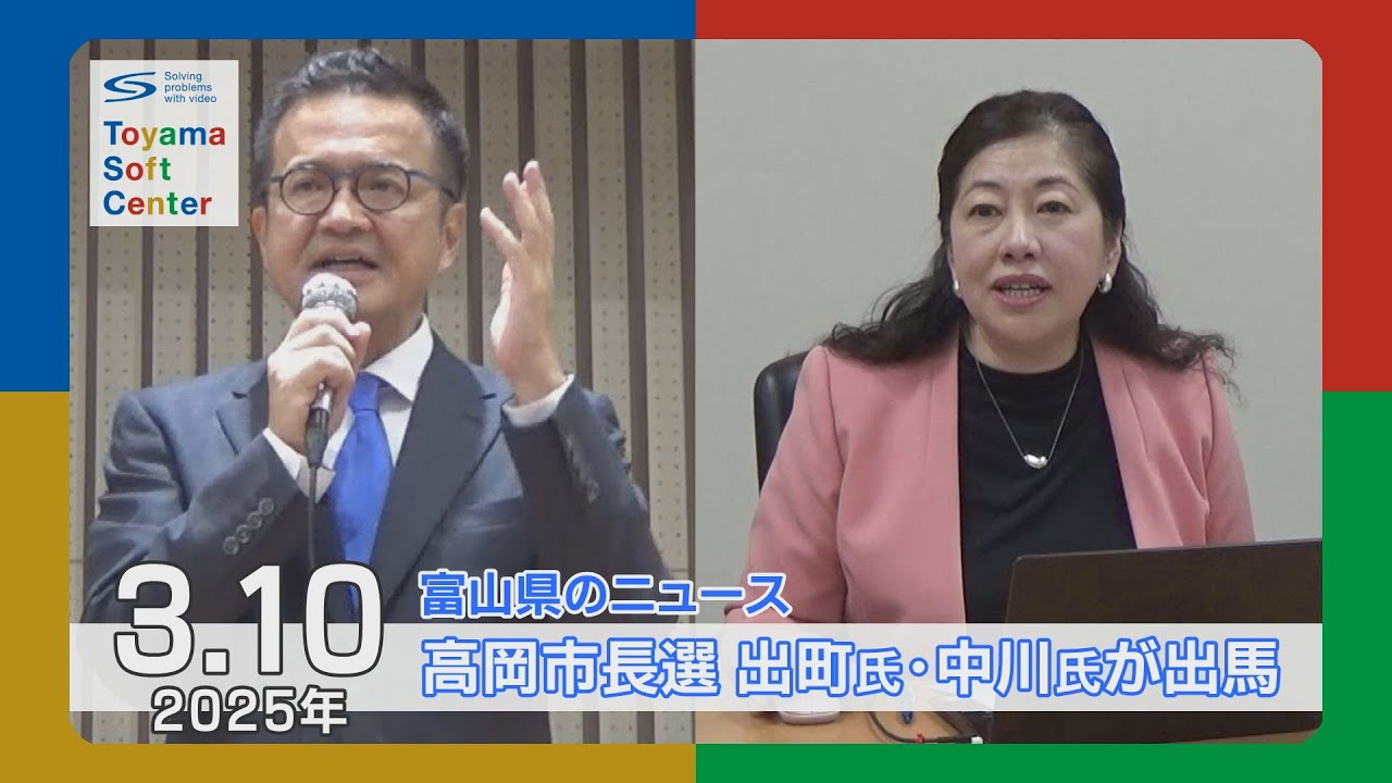 高岡市長選 出町氏・中川氏が出馬表明【2025.3.10 富山県のニュース】