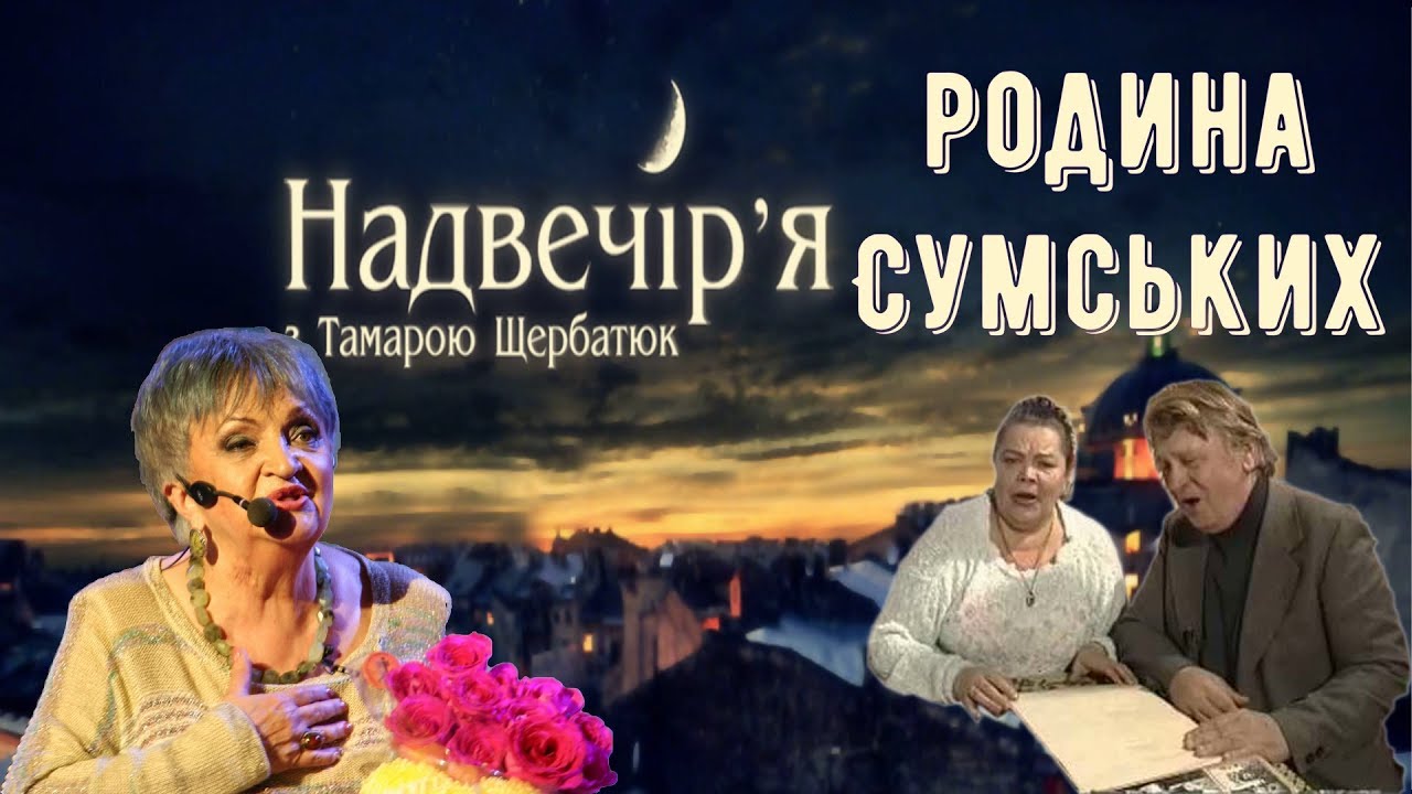 Надвечір`я - родина Сумських