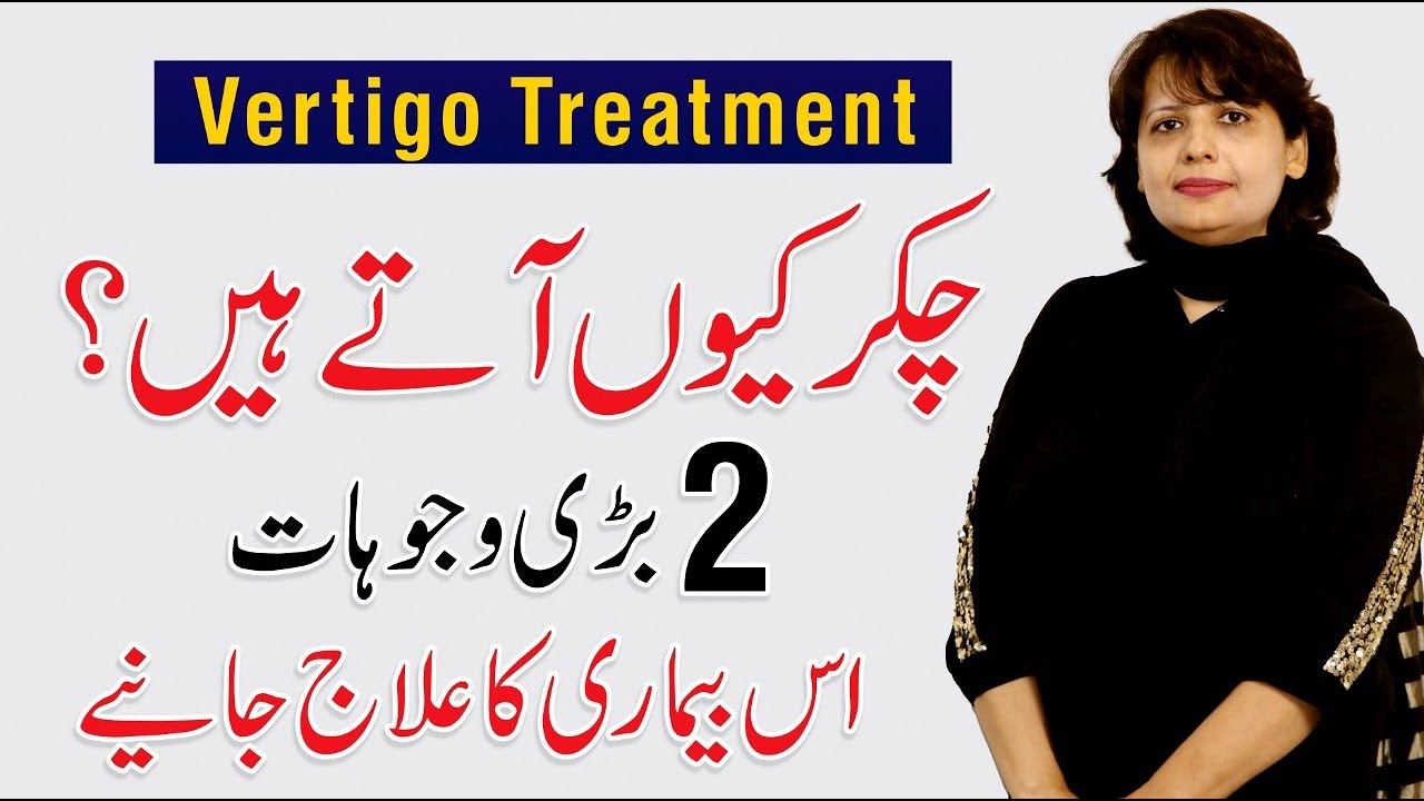 Vertigo Symptoms - Causes & Treatment | Chakar Anay ka ilaj | By Dr. Farah Sadiq