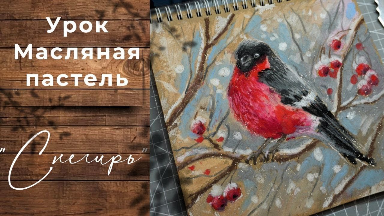 #маслянаяпастель #пастель #урокрисования #рисуемпастелью #живописьпастелью #урокмаслянойпастели #арт