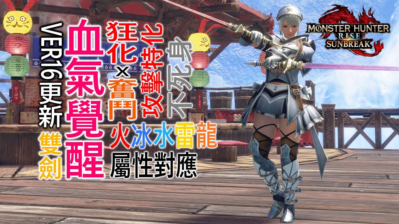【魔物獵人崛起:破曉  MHR : SUNBREAK】Ver16狂化X奮鬥X血氣覺醒屬性雙劍 , 攻擊特化又不死身?! 火冰水雷龍5屬性對應~原初爵銀龍4分台