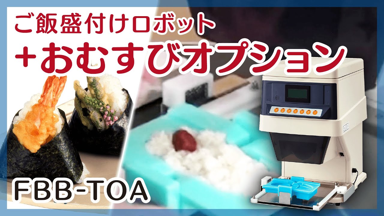 おむすびオプション 使用イメージ動画 FBB-TOA / Omusubi / Onigiri