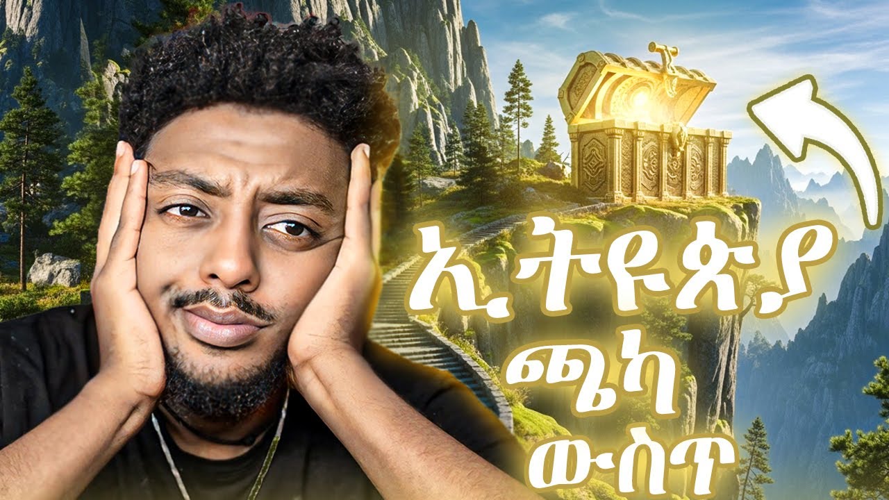 መፈለግ ተጀመረ ❗️  ድንቅ  እውነተኛ ታሪክ