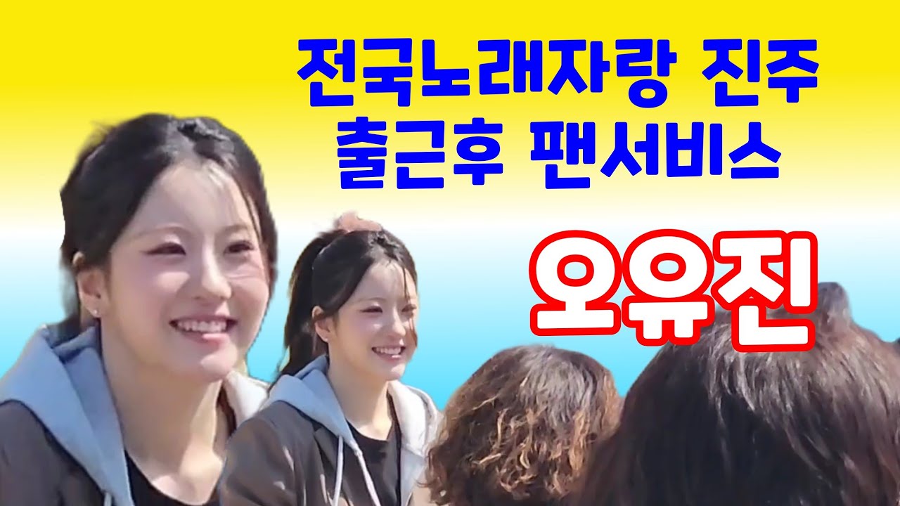 오유진 출근후 팬미팅 진주 전국노래자랑 