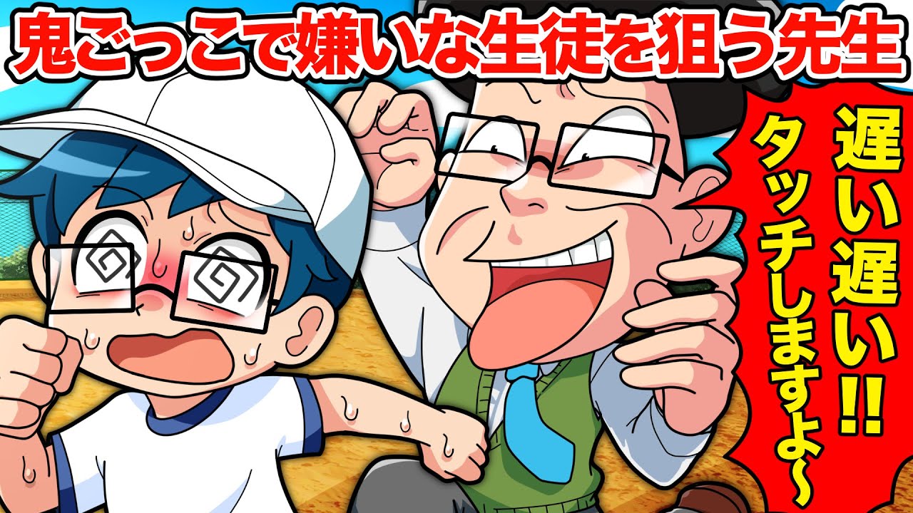 【スカッと】鬼ごっこで嫌いな生徒ばかりを狙う先生VS天才キッズ【アニメ】