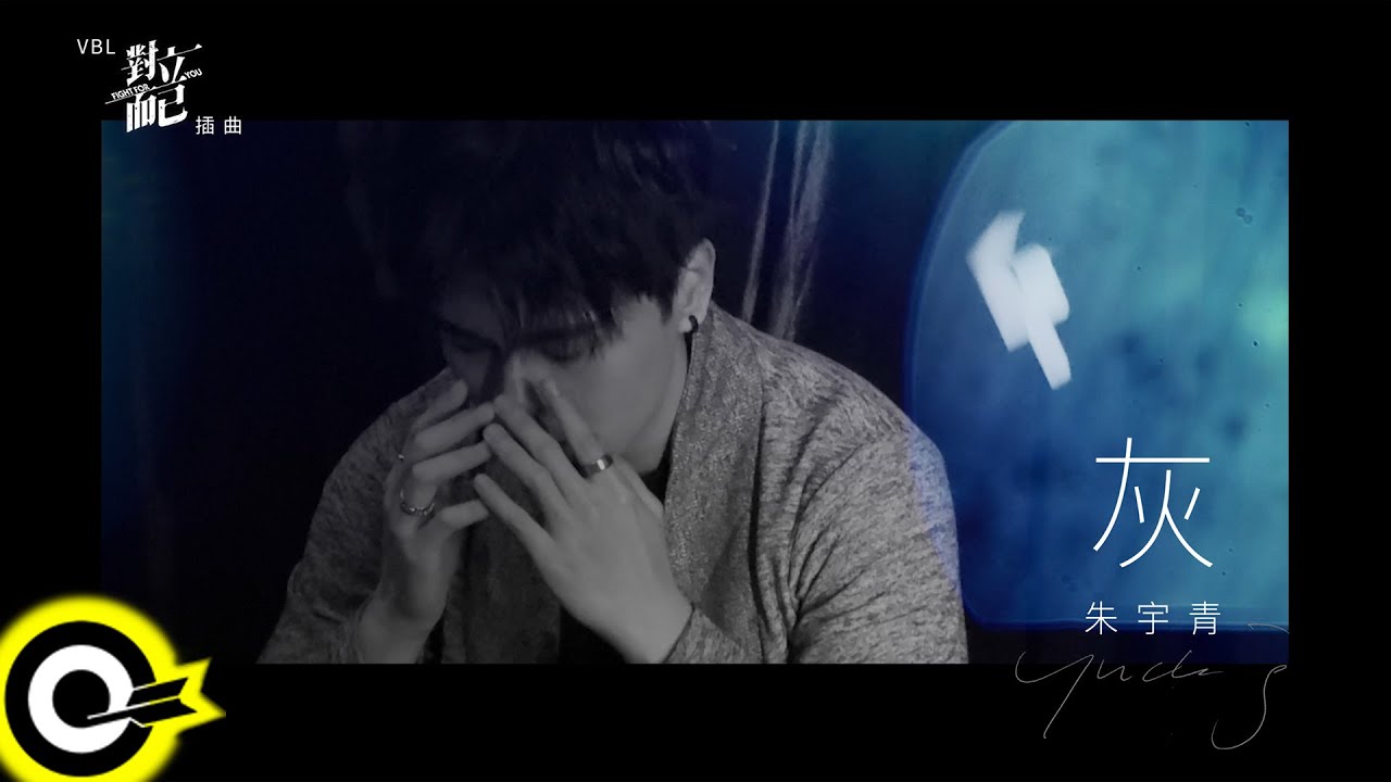 朱宇青 Yuching【灰】三立VBL「對立而已 FIGHT FOR YOU」插曲 Official Music Video(4K)