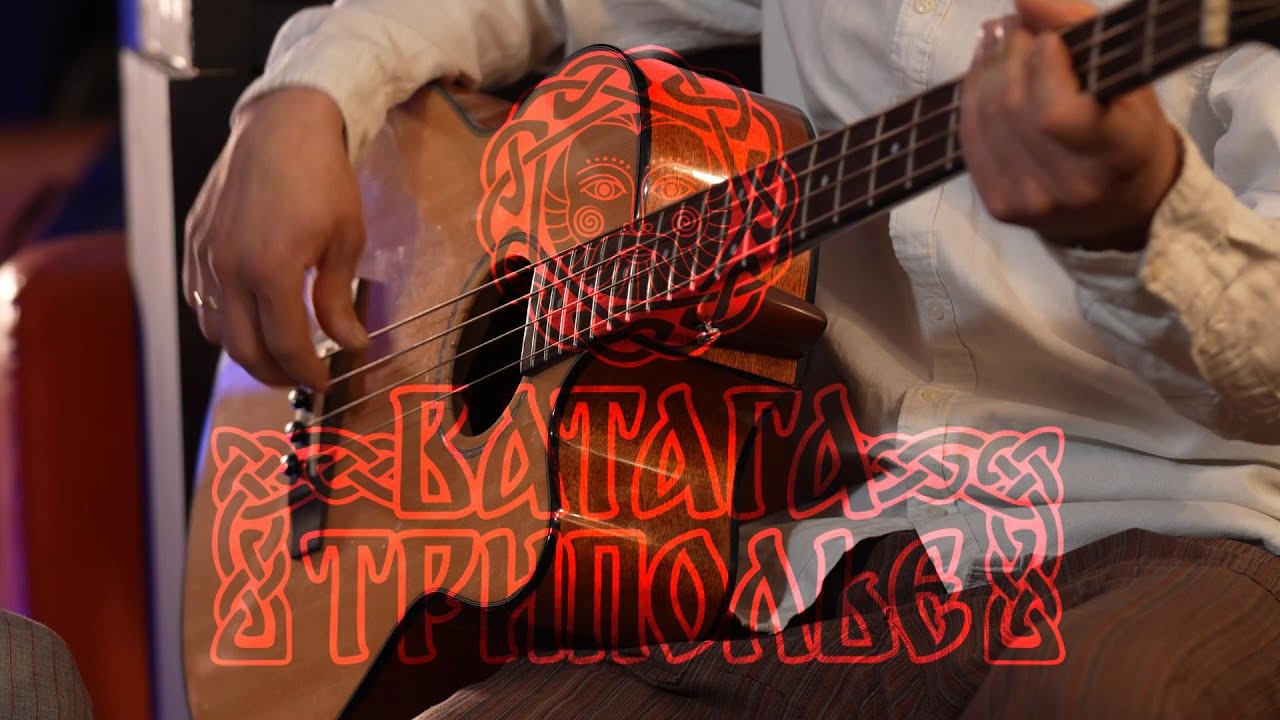 Ватага ТРИПОЛЬЕ - Наше