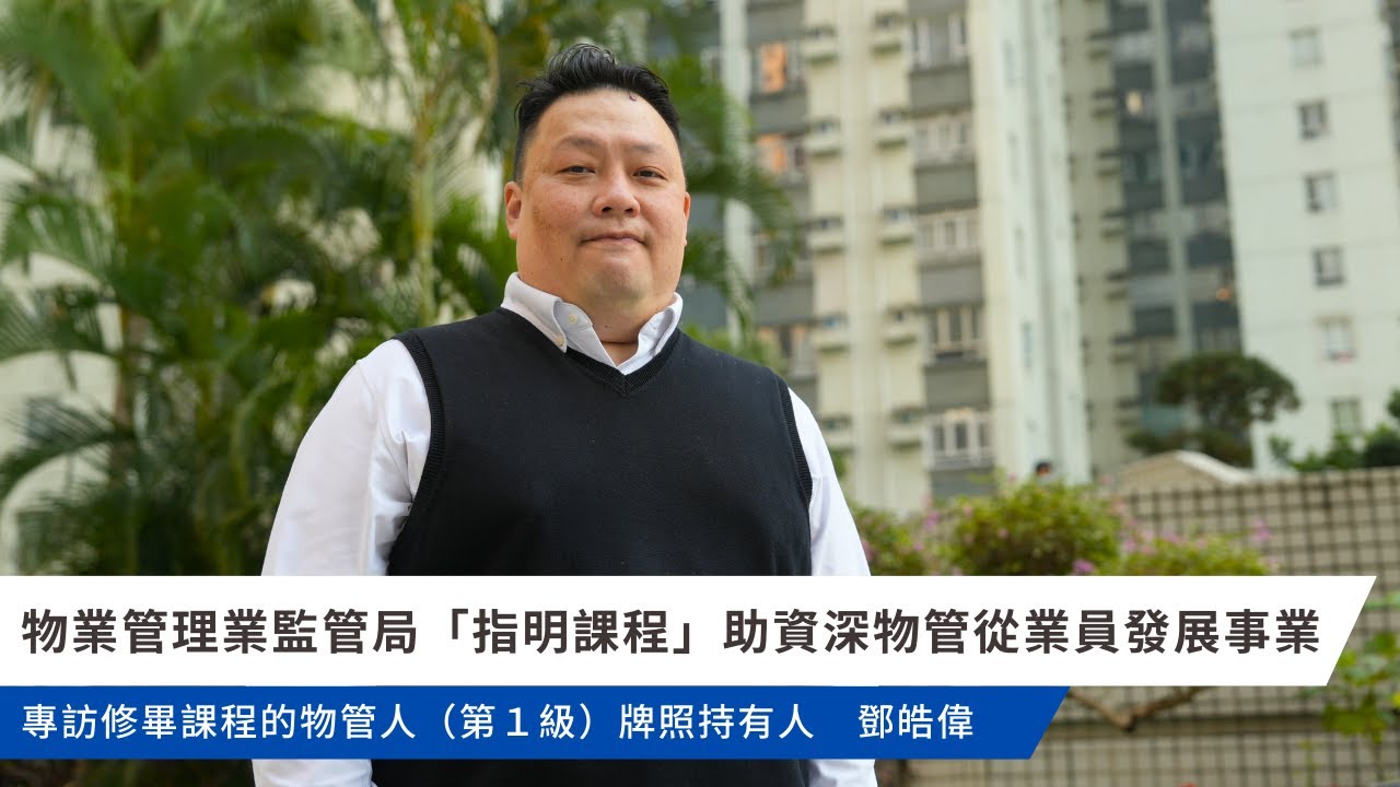 物業管理業監管局「指明課程」助資深物管從業員發展事業 - 鄧皓偉