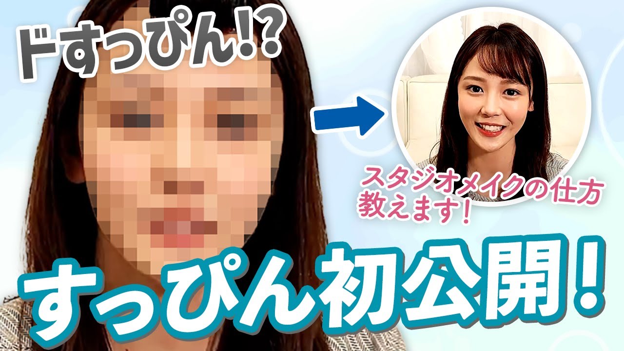 【すっぴん初公開!】スタジオメイクの仕方