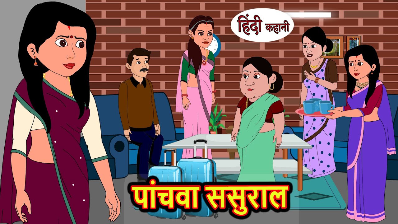 पांचवा ससुराल | Hindi Kahani | StoryTime | Bedtime Stories | Moral Story | Stories in Hindi