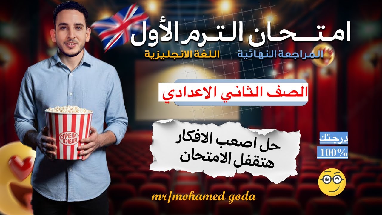 🚨 امتحان إنجليزي الصف الثاني الإعدادي الترم الأول 2026 | مراجعه ليله الامتحان علي المنهج كامل 🔥