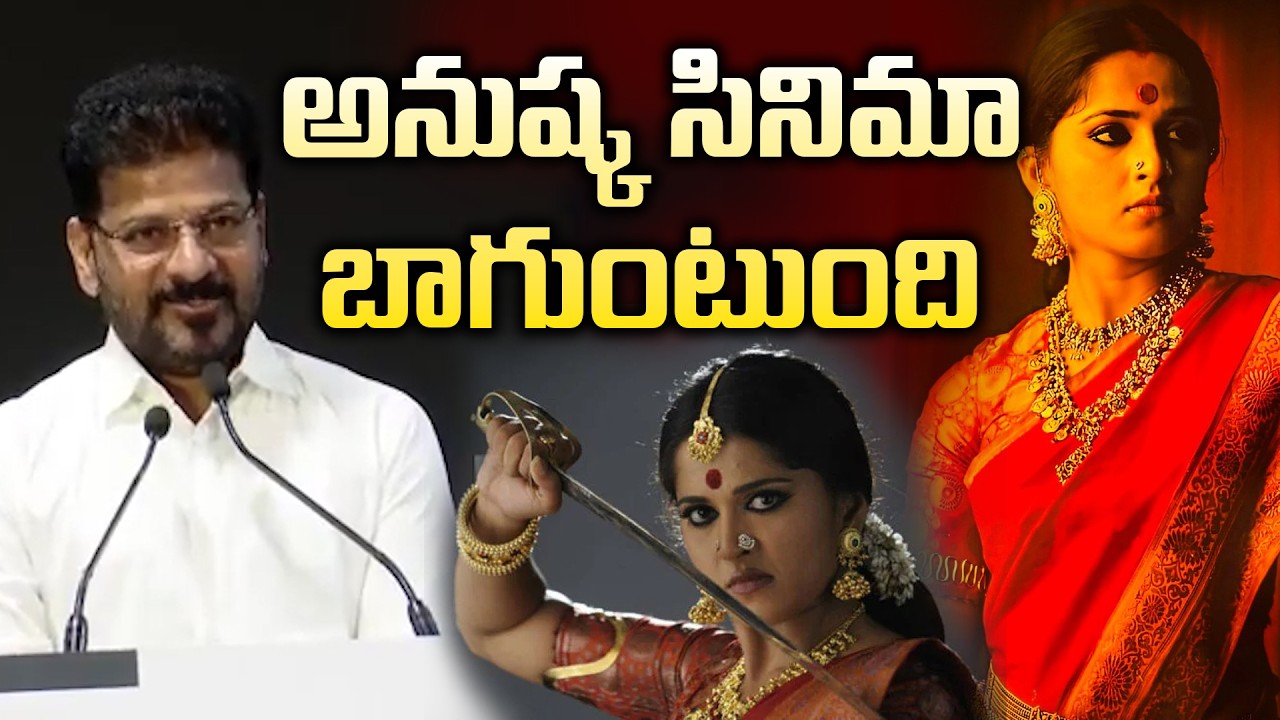 అనుష్క సినిమా బాగుంటుంది | NETFLIX ఈవెంట్‌లో సీఎం రేవంత్ | CM Revanth Reddy | News Line Telugu